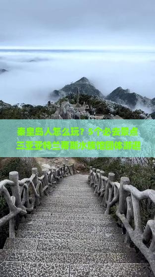 秦皇岛出发三亚亚特兰蒂斯水族馆团体旅游