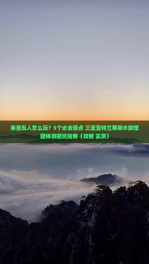 秦皇岛出发三亚亚特兰蒂斯水族馆团体旅游