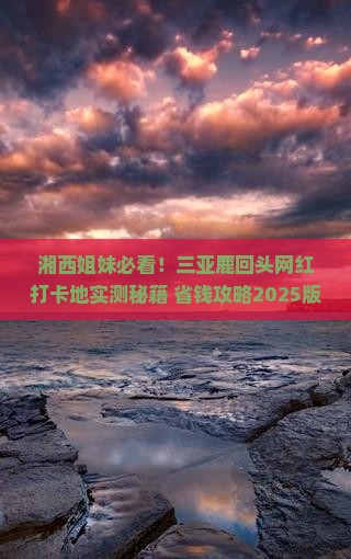 湘西出发三亚鹿回头旅游网红地点