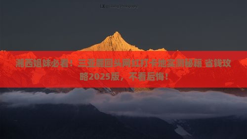 湘西出发三亚鹿回头旅游网红地点