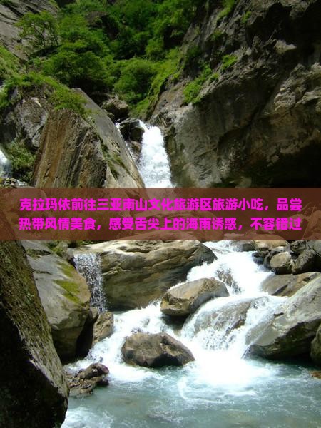 克拉玛依前往三亚南山文化旅游区旅游小吃