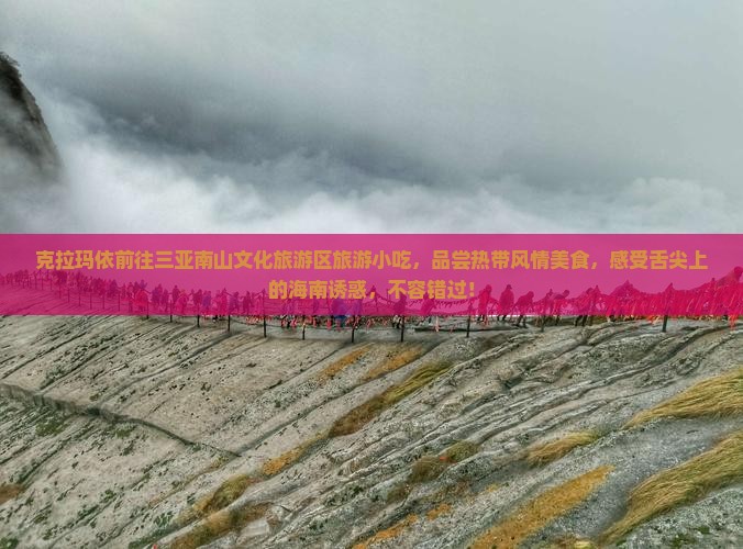 克拉玛依前往三亚南山文化旅游区旅游小吃