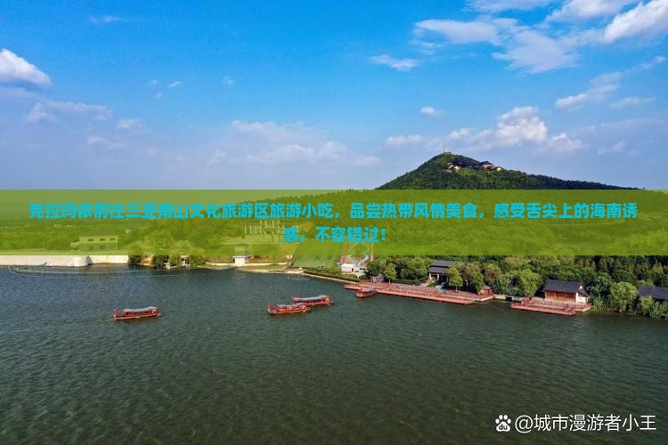 克拉玛依前往三亚南山文化旅游区旅游小吃
