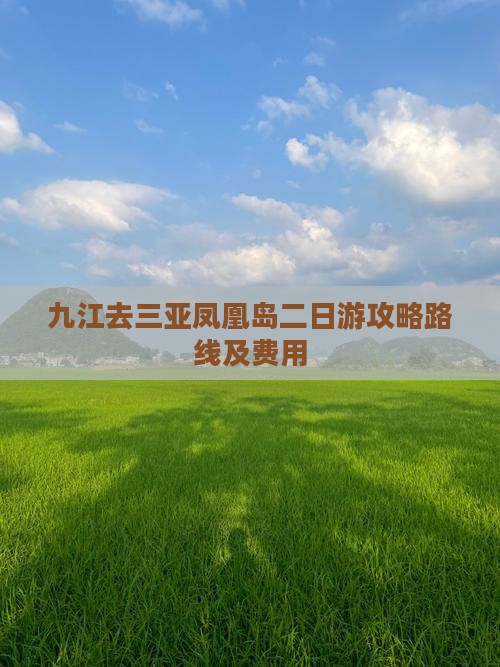 九江去三亚凤凰岛二日游