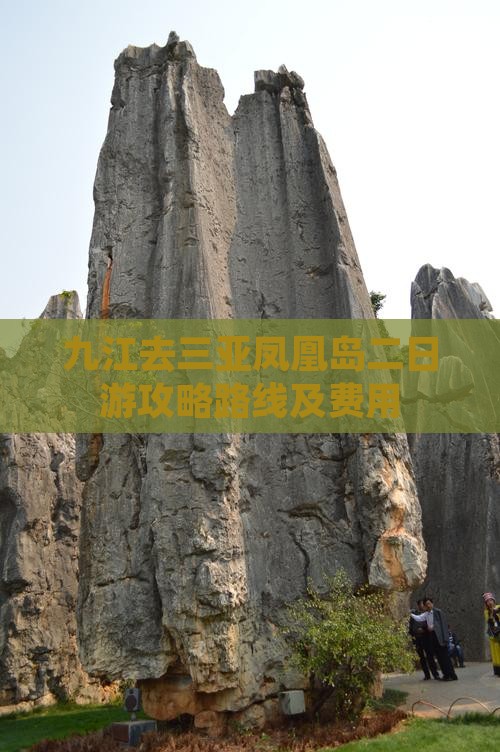 九江去三亚凤凰岛二日游