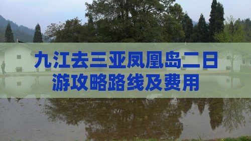 九江去三亚凤凰岛二日游