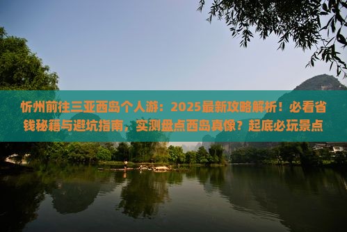 忻州前往三亚西岛个人游