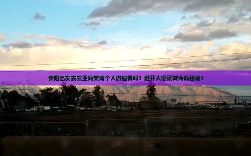 安阳前往三亚海棠湾个人游