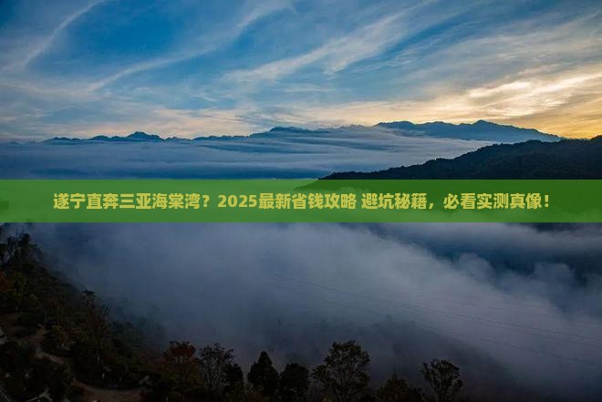 遂宁前往三亚海棠湾门票