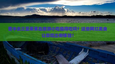 晋中去三亚呆呆岛旅游小吃