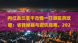 内江去三亚千古情一日游