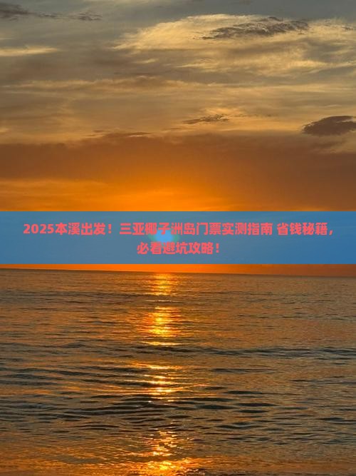 本溪前往三亚椰子洲岛门票