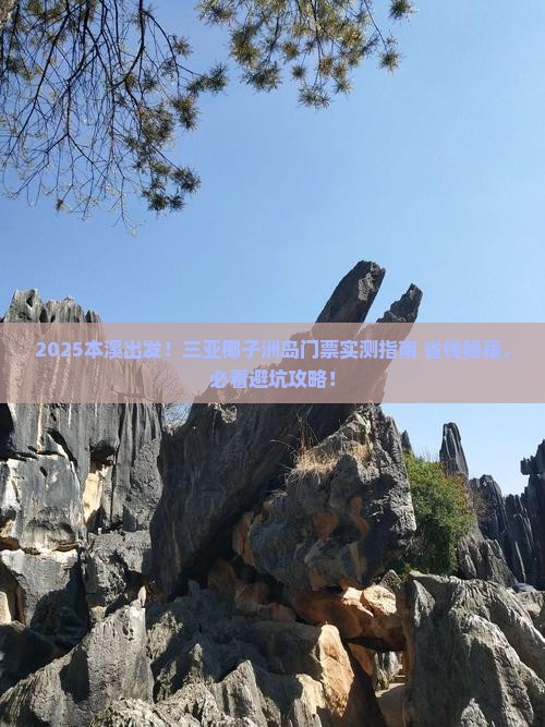 本溪前往三亚椰子洲岛门票