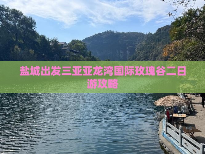 盐城出发三亚亚龙湾国际玫瑰谷二日游