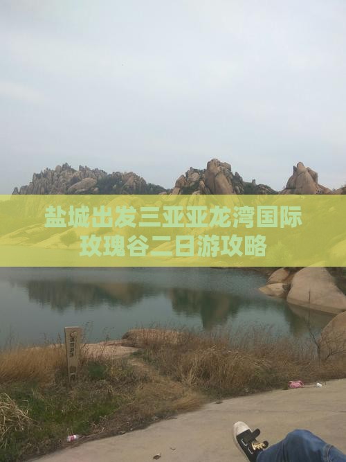 盐城出发三亚亚龙湾国际玫瑰谷二日游