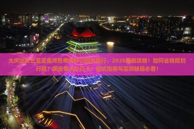 大庆出发三亚亚龙湾热带森林公园自由行