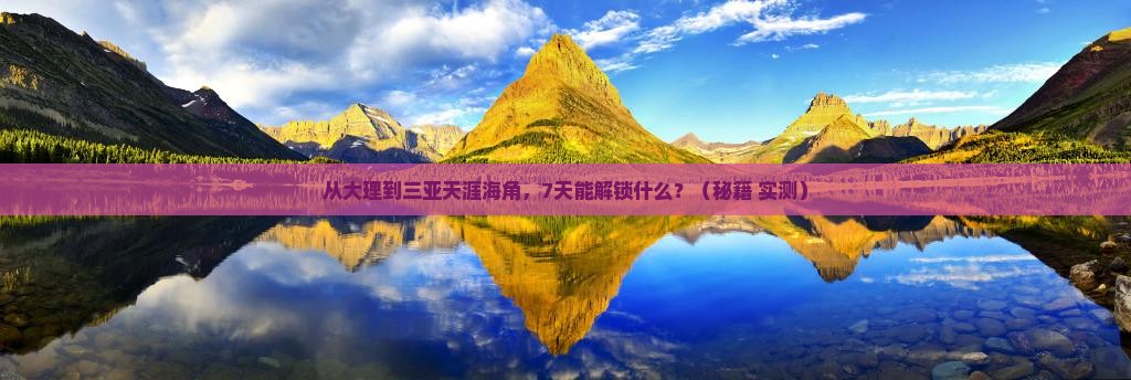 大理出发三亚天涯海角七日游