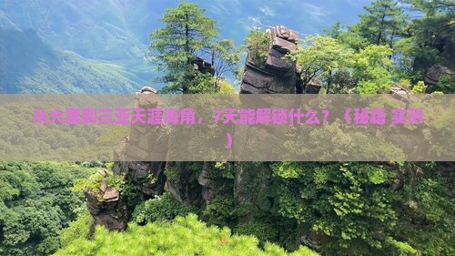 大理出发三亚天涯海角七日游