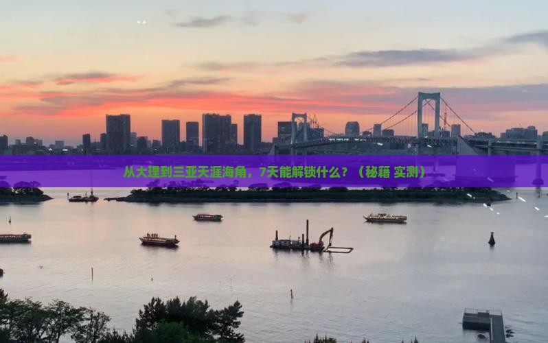 大理出发三亚天涯海角七日游
