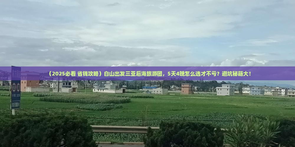 白山出发三亚后海大型旅游团 白山出发三亚后海大型旅游团