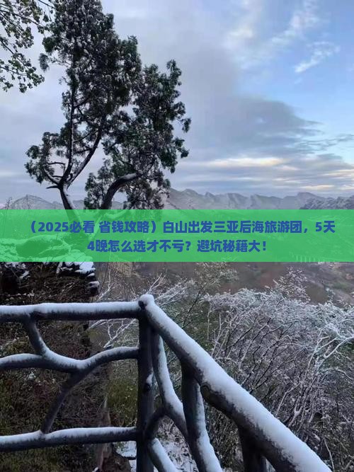 白山出发三亚后海大型旅游团 白山出发三亚后海大型旅游团