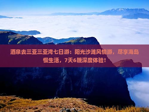 酒泉去三亚三亚湾七日游