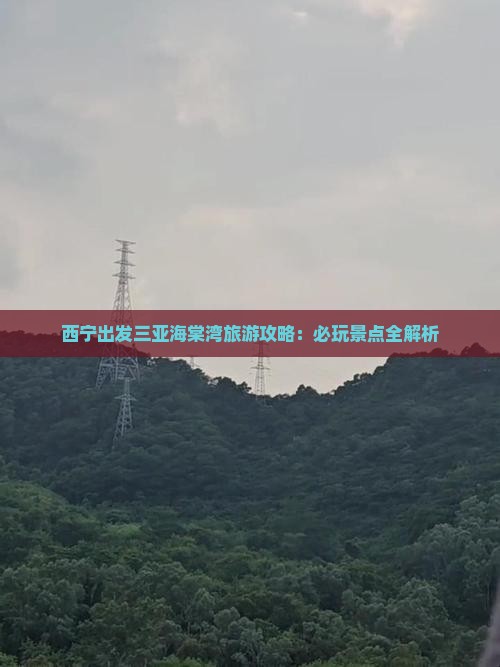 西宁出发三亚海棠湾哪里玩