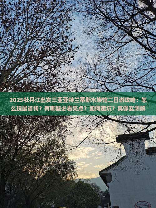 牡丹江出发三亚亚特兰蒂斯水族馆二日游