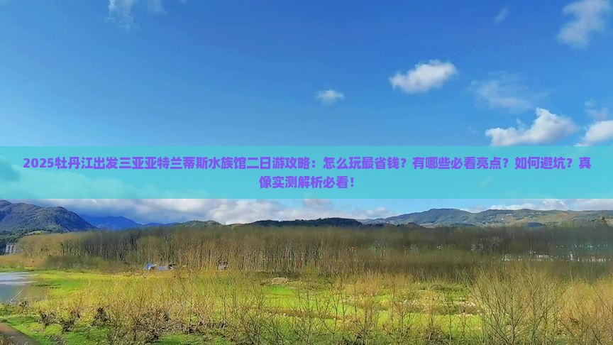 牡丹江出发三亚亚特兰蒂斯水族馆二日游