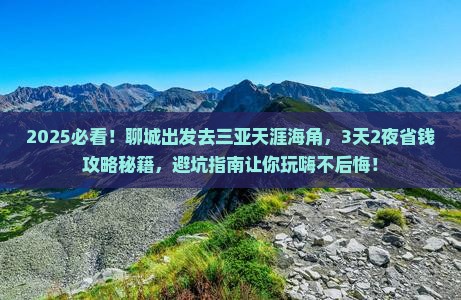 聊城前往三亚天涯海角旅游打卡点