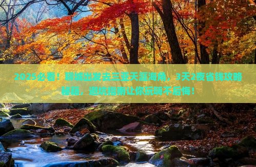 聊城前往三亚天涯海角旅游打卡点