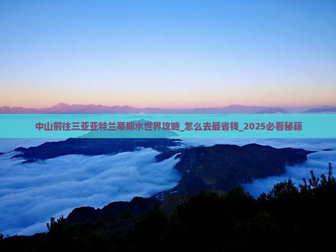 中山前往三亚亚特兰蒂斯水世界攻略