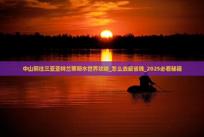 中山前往三亚亚特兰蒂斯水世界攻略