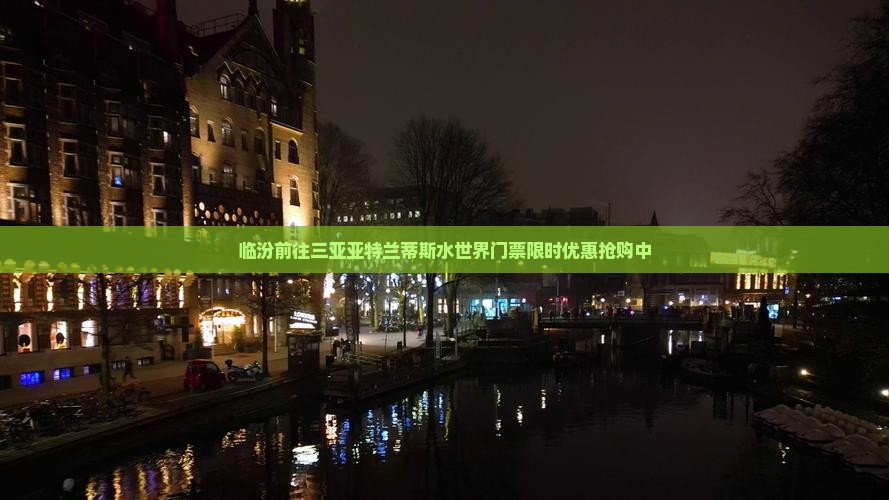 临汾前往三亚亚特兰蒂斯水世界门票
