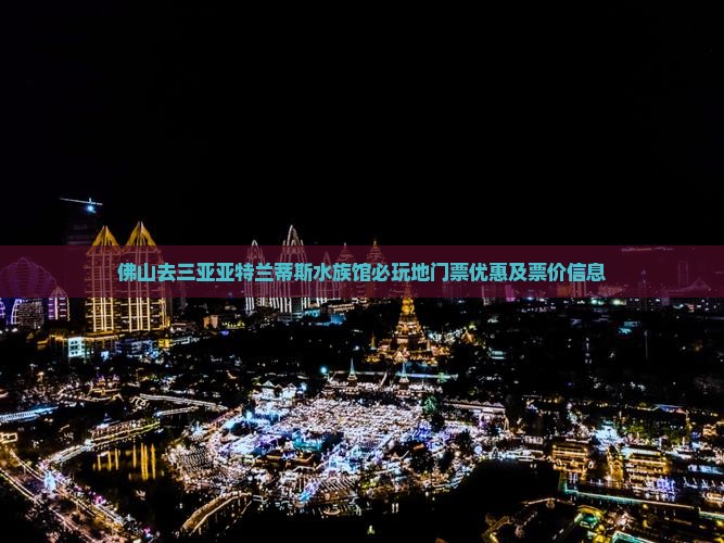 佛山去三亚亚特兰蒂斯水族馆必玩地