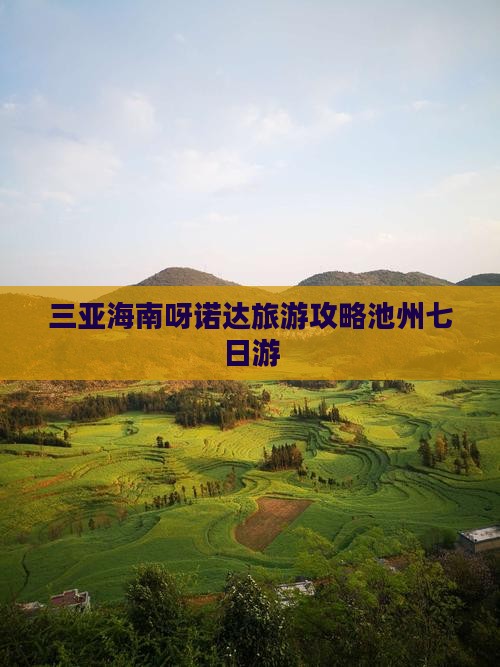 池州去三亚呀诺达景区七日游
