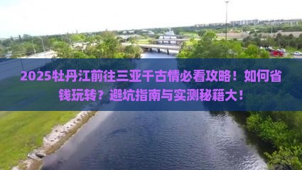 牡丹江前往三亚千古情攻略