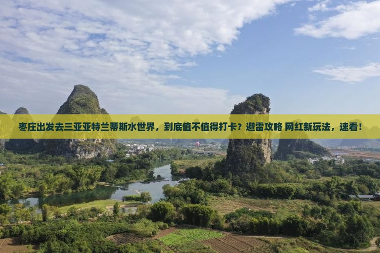 枣庄前往三亚亚特兰蒂斯水世界旅游打卡点