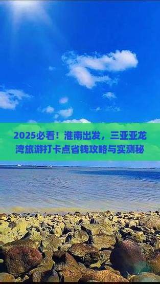 淮南前往三亚亚龙湾旅游打卡点