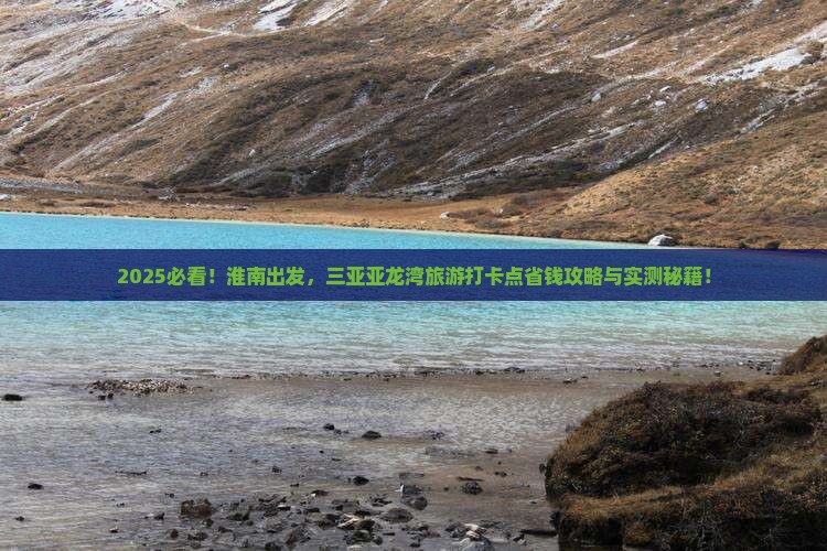 淮南前往三亚亚龙湾旅游打卡点