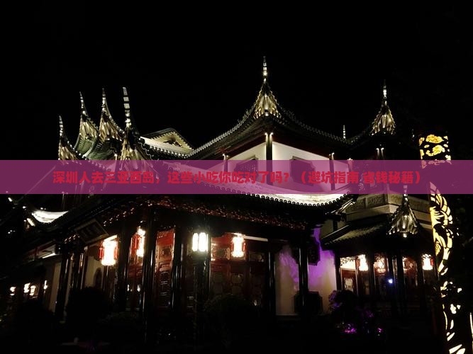 深圳去三亚西岛旅游小吃