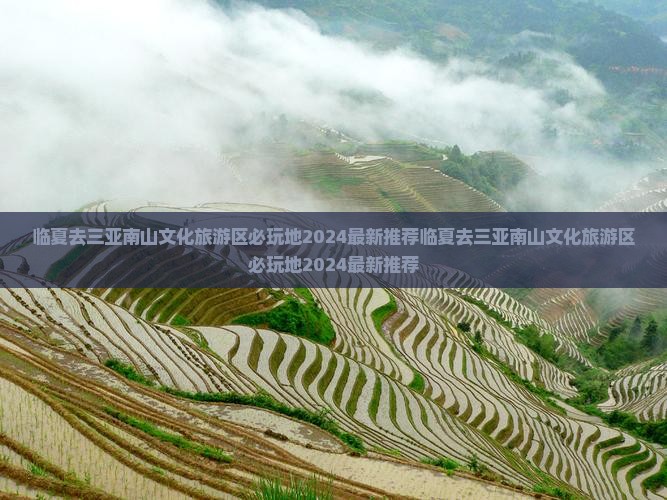 临夏去三亚南山文化旅游区必玩地
