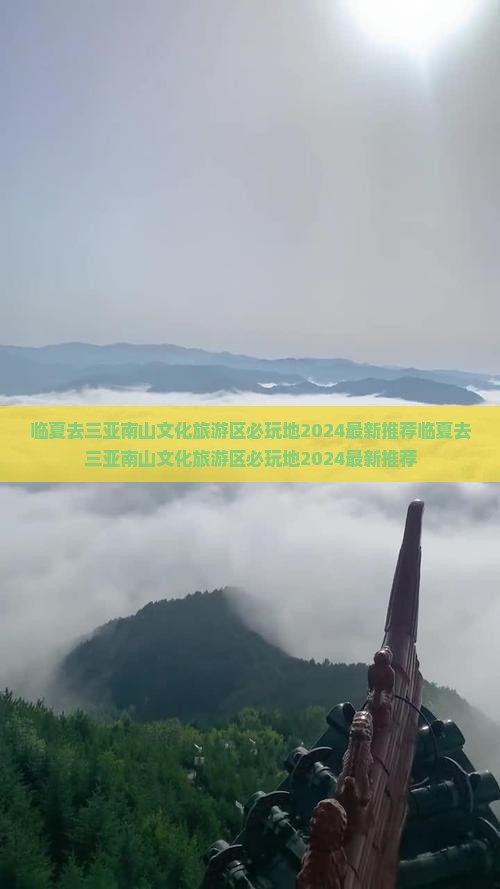 临夏去三亚南山文化旅游区必玩地