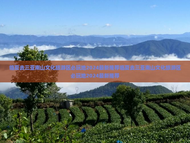 临夏去三亚南山文化旅游区必玩地