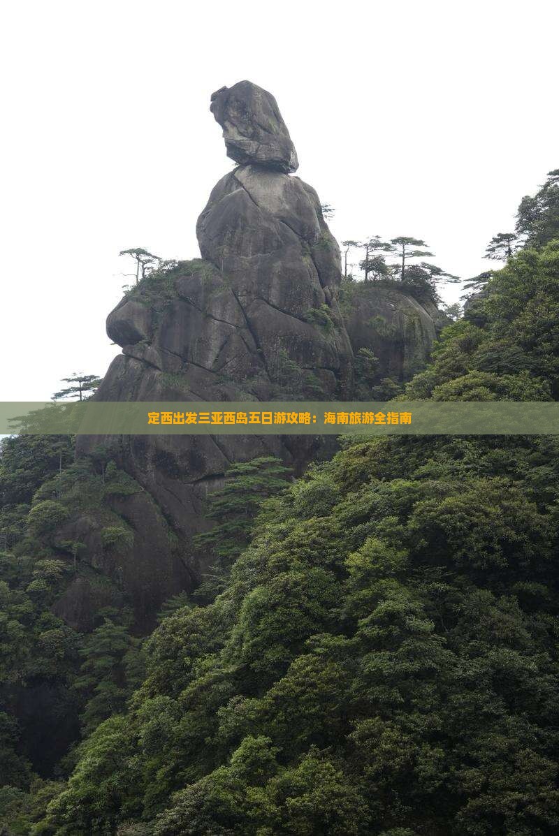 定西出发三亚西岛五日游