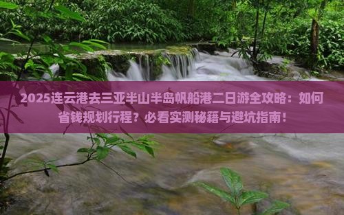 连云港去三亚半山半岛帆船港二日游