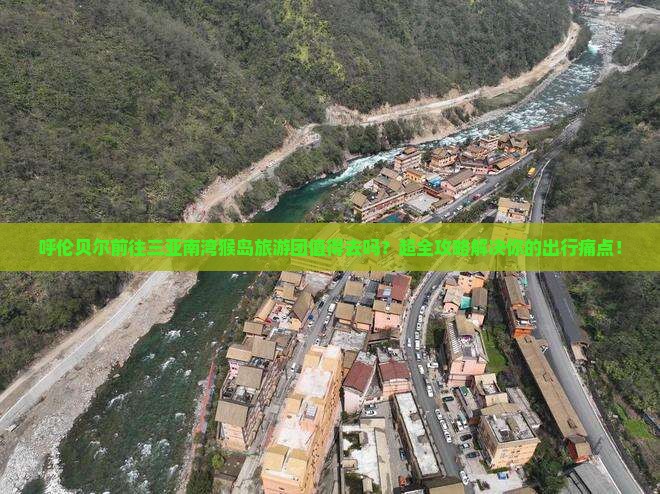 呼伦贝尔前往三亚南湾猴岛大型旅游团