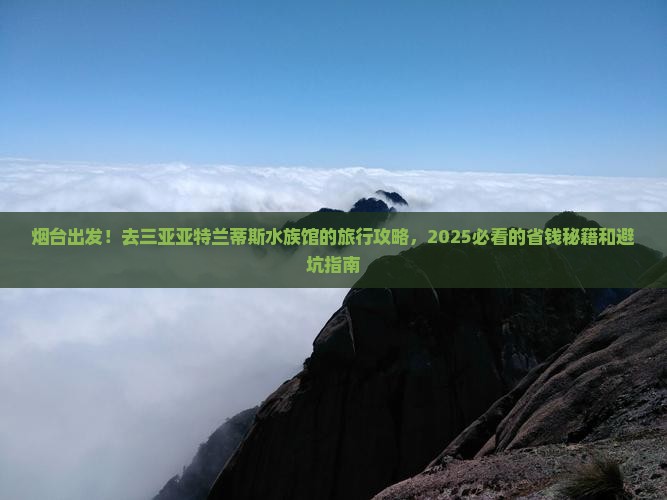 烟台前往三亚亚特兰蒂斯水族馆大型旅游团