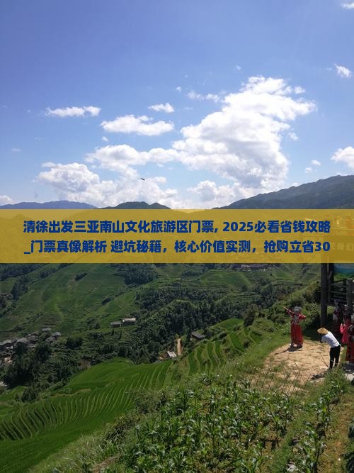 清徐出发三亚南山文化旅游区门票