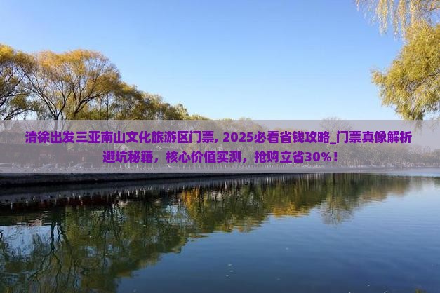 清徐出发三亚南山文化旅游区门票